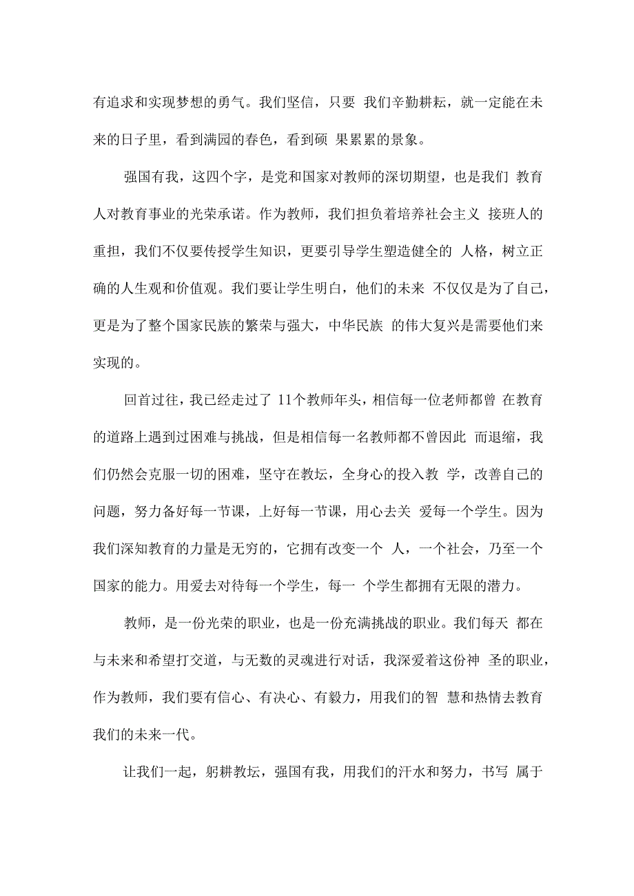 躬耕教坛强国有我教师心得体会10篇.docx_第2页