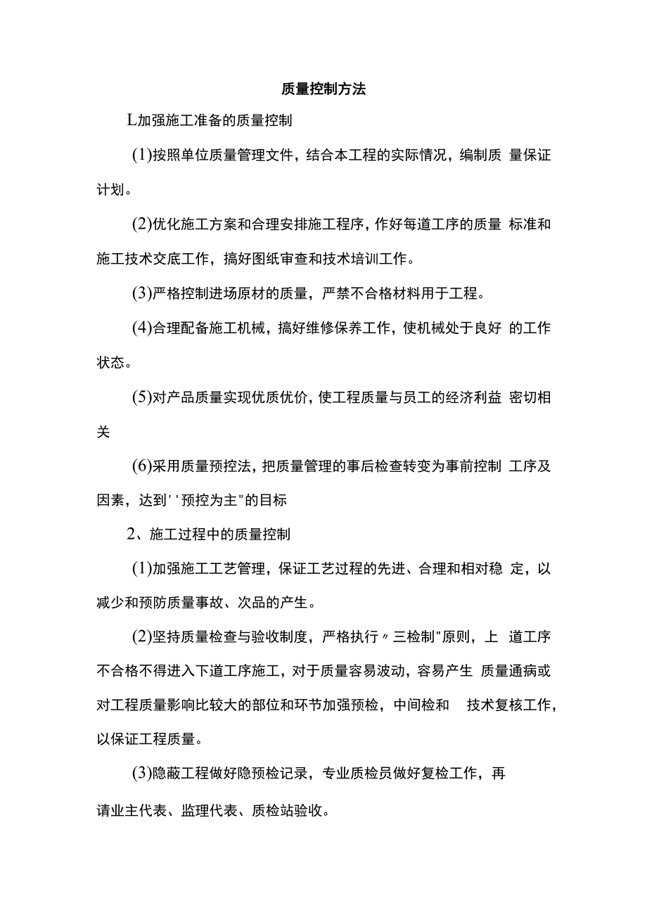 质量控制方法.docx_第1页