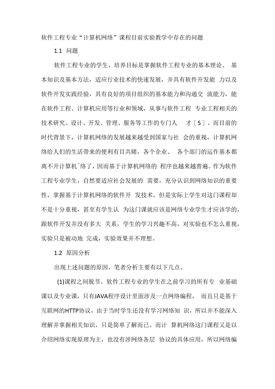 软件工程专业“计算机网络”课程目前实验教学中存在的问题.docx_第1页