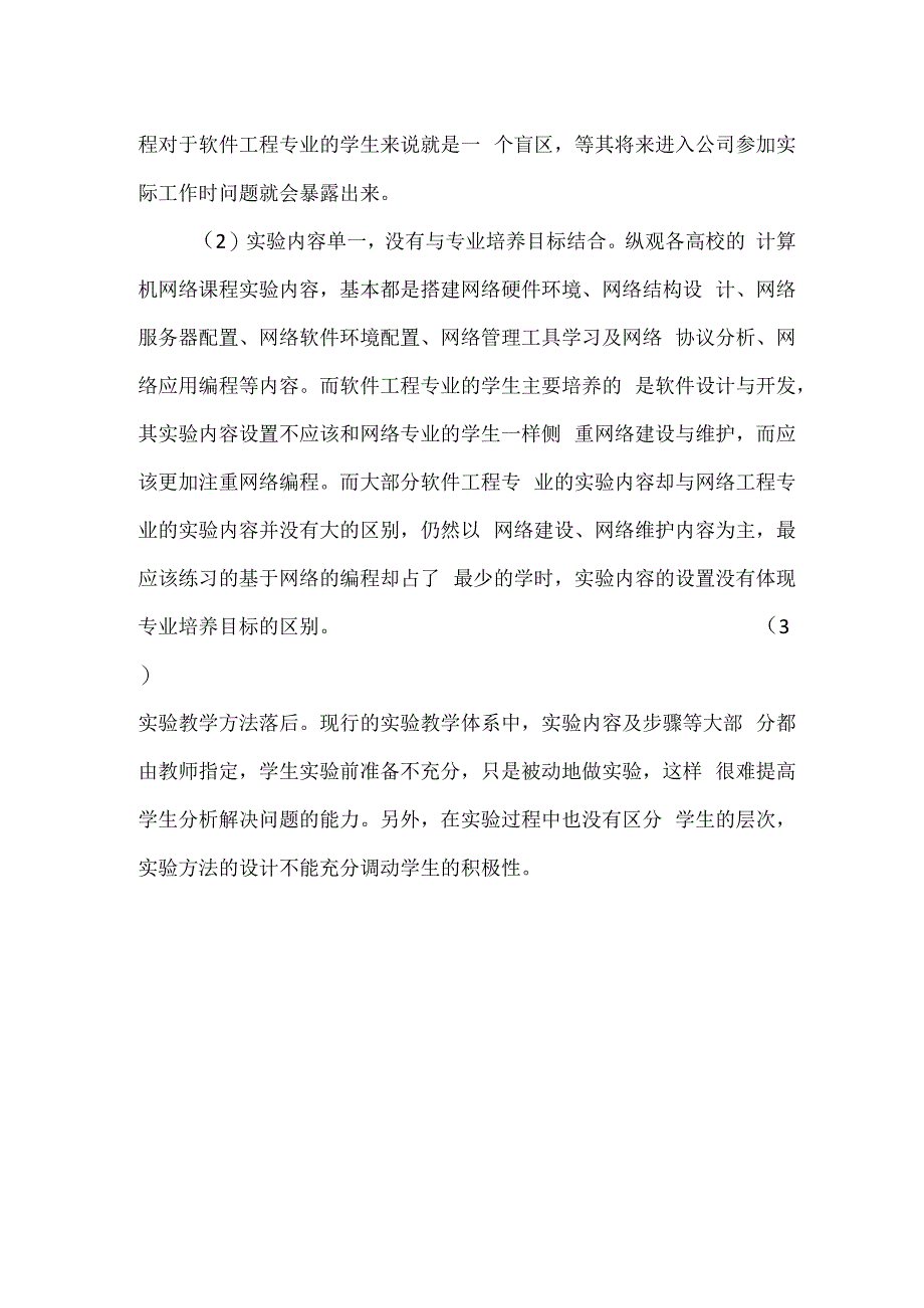 软件工程专业“计算机网络”课程目前实验教学中存在的问题.docx_第2页