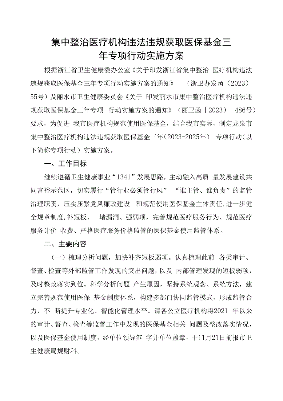 集中整治医疗机构违法违规获取医保基金三年专项行动实施方案.docx_第1页