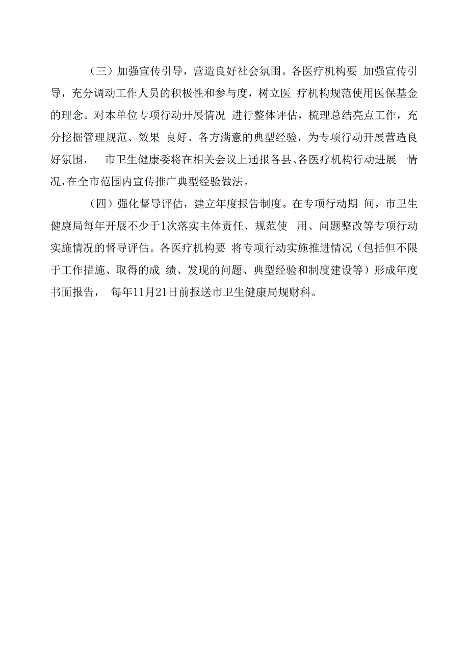 集中整治医疗机构违法违规获取医保基金三年专项行动实施方案.docx_第3页