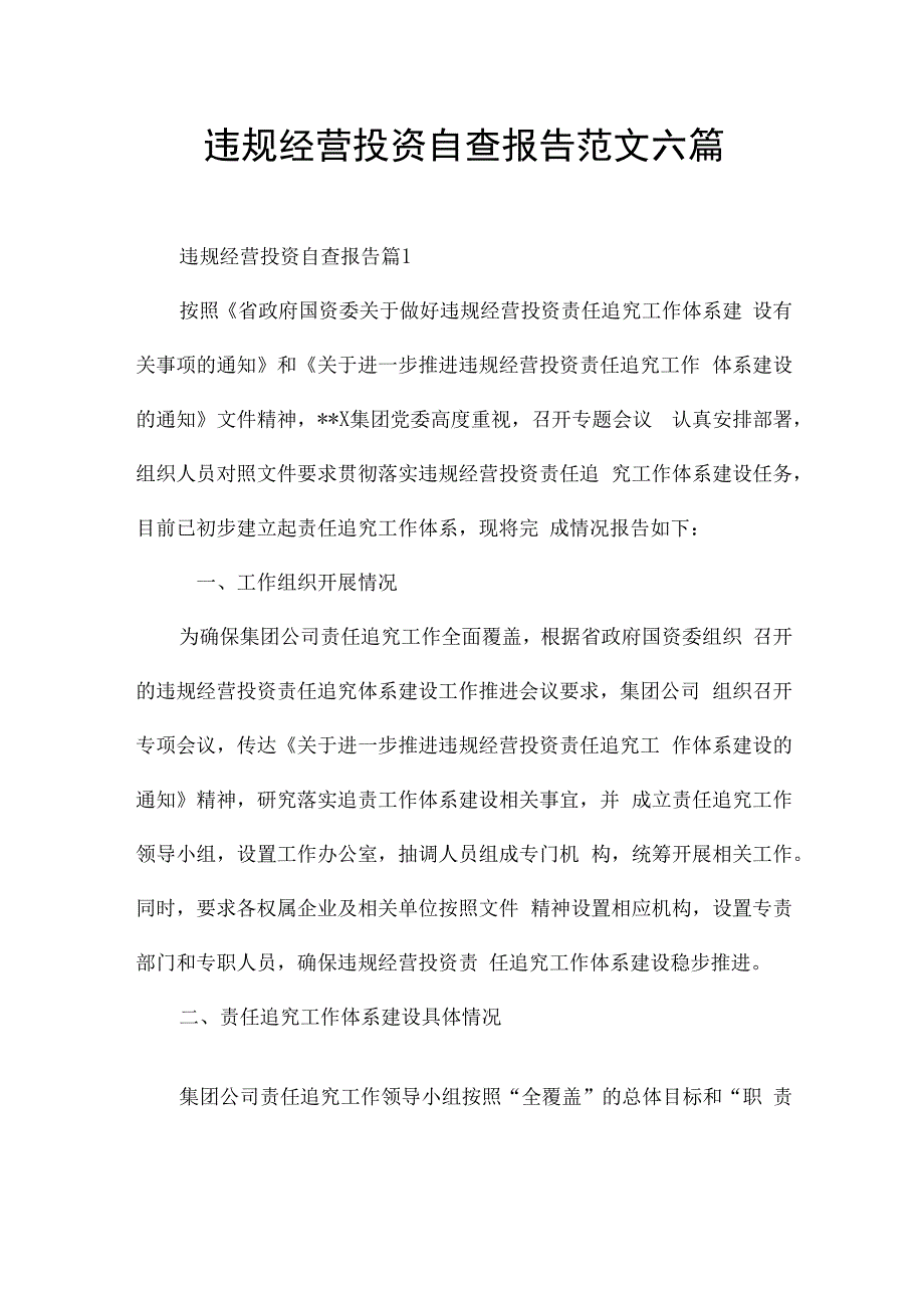 违规经营投资自查报告范文六篇.docx_第1页