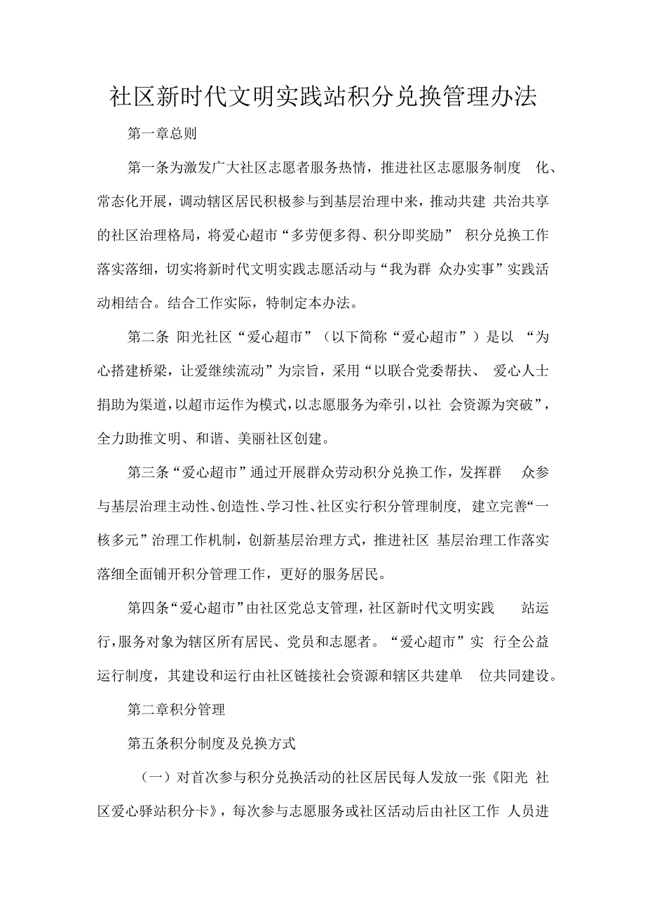 社区新时代文明实践站积分兑换管理办法.docx_第1页