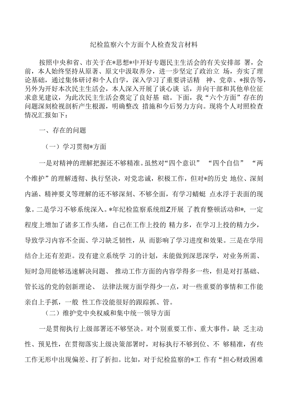 纪检监察六个方面个人检查发言材料.docx_第1页