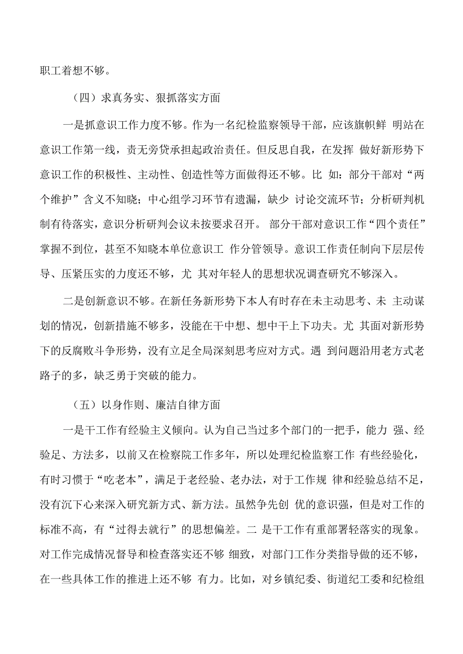 纪检监察六个方面个人检查发言材料.docx_第3页