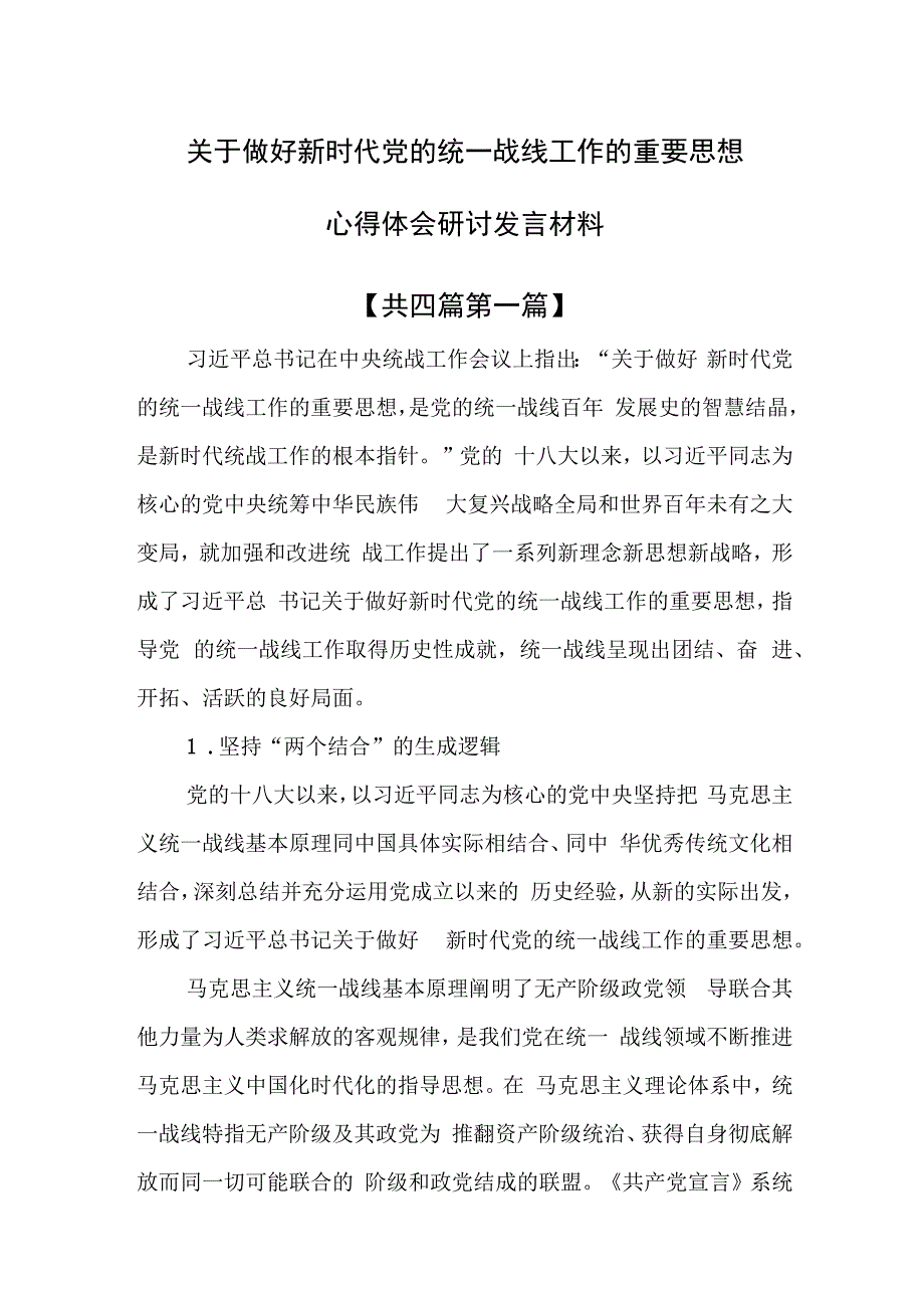 （4篇）关于做好新时代党的统一战线工作的重要思想心得体会研讨发言材料.docx_第1页