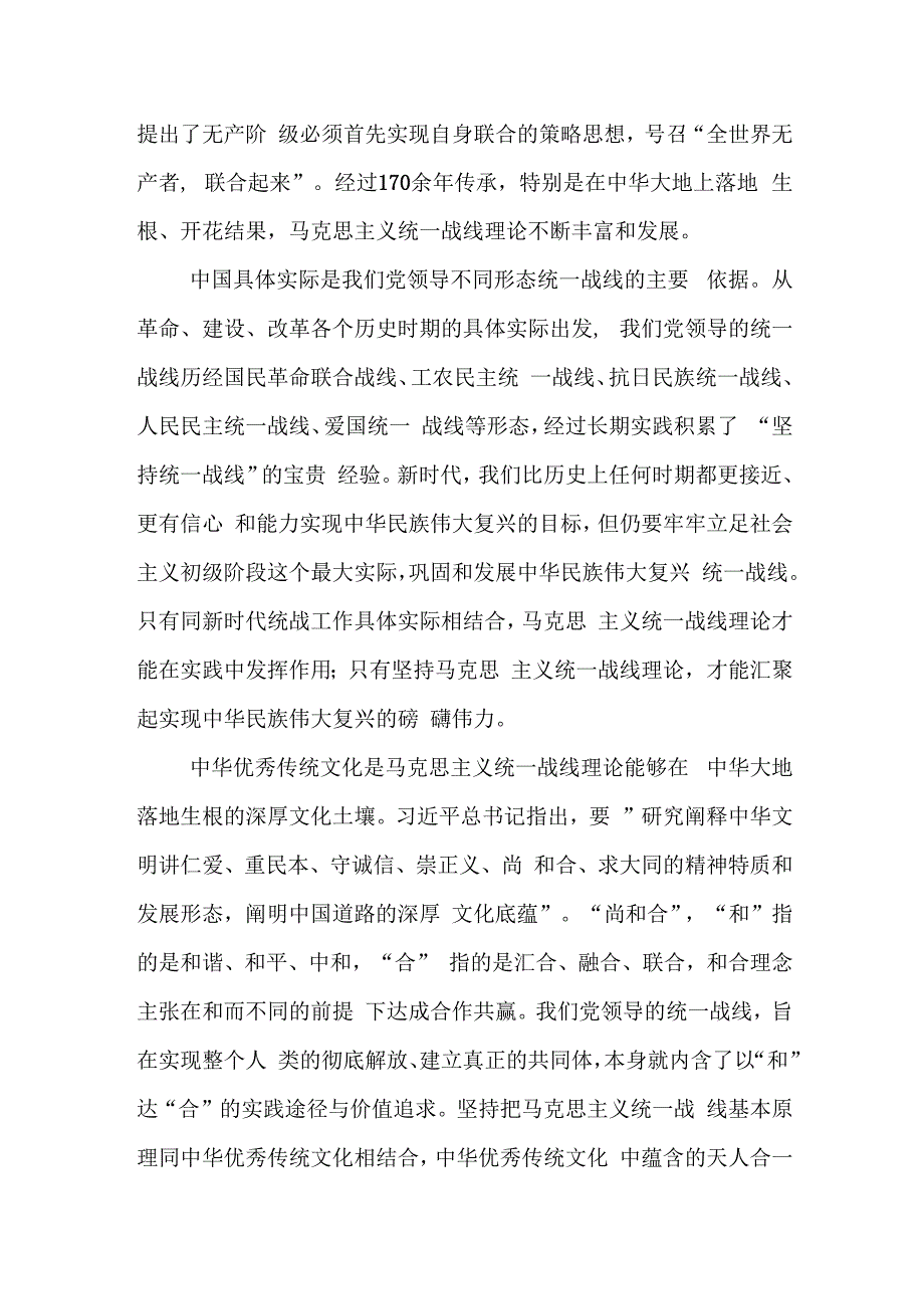 （4篇）关于做好新时代党的统一战线工作的重要思想心得体会研讨发言材料.docx_第2页