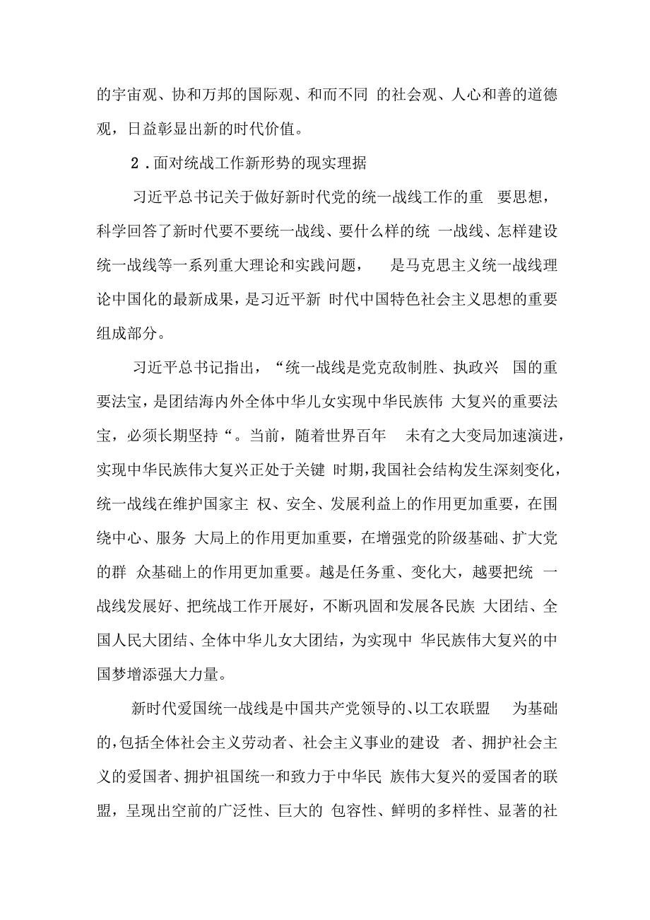 （4篇）关于做好新时代党的统一战线工作的重要思想心得体会研讨发言材料.docx_第3页