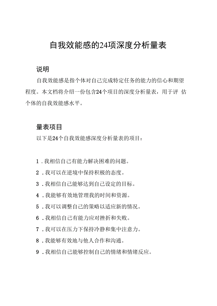 自我效能感的24项深度分析量表.docx_第1页