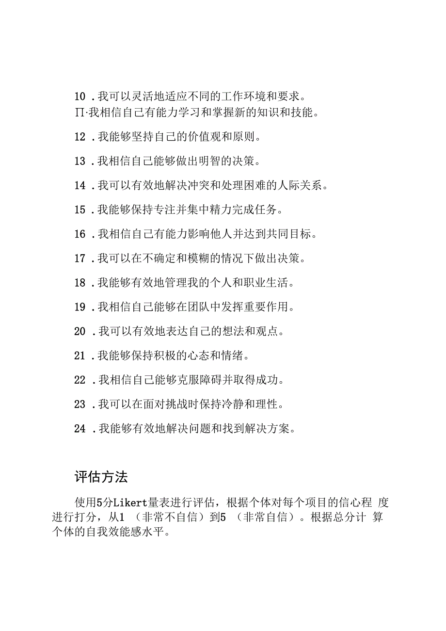 自我效能感的24项深度分析量表.docx_第2页