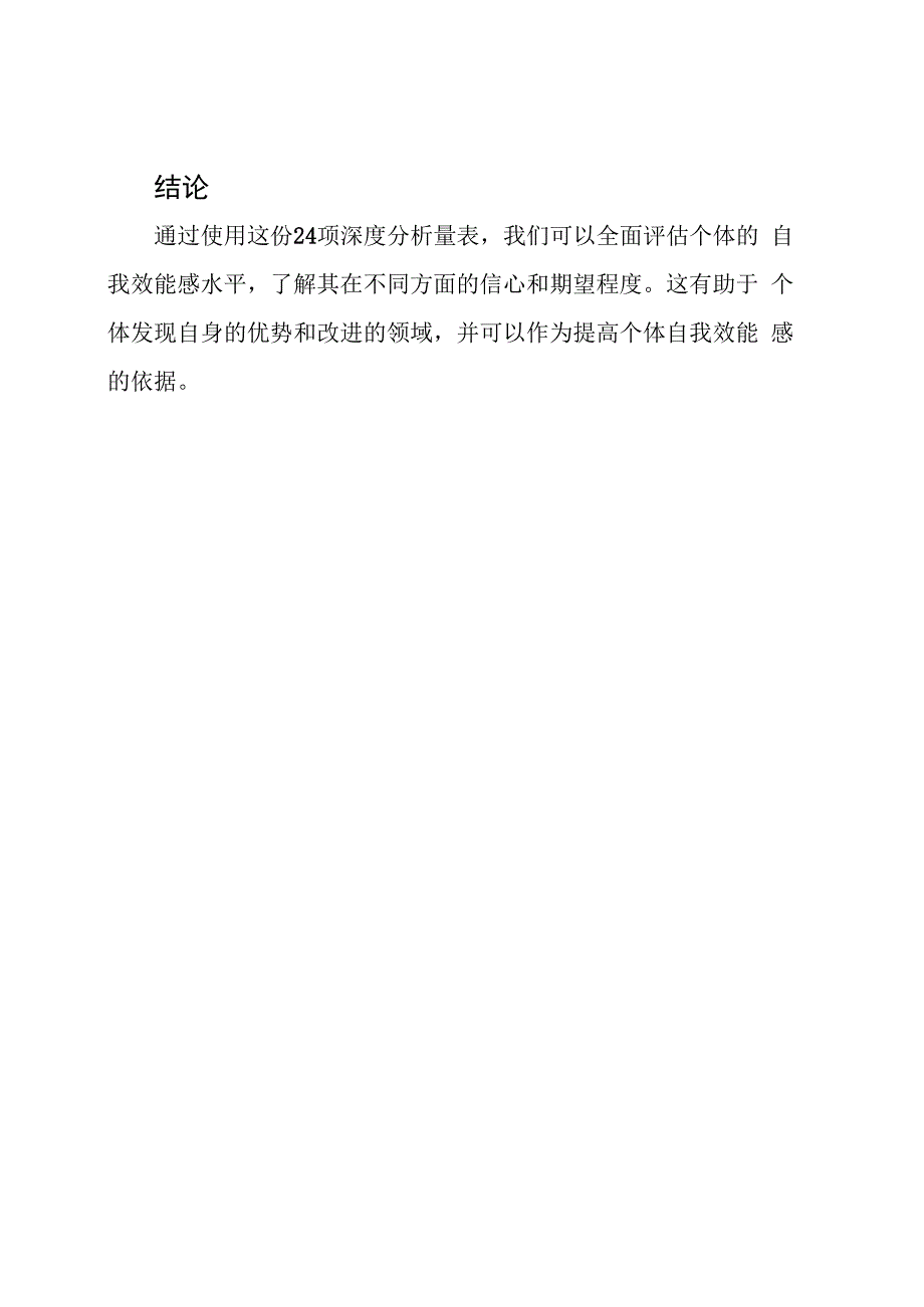 自我效能感的24项深度分析量表.docx_第3页