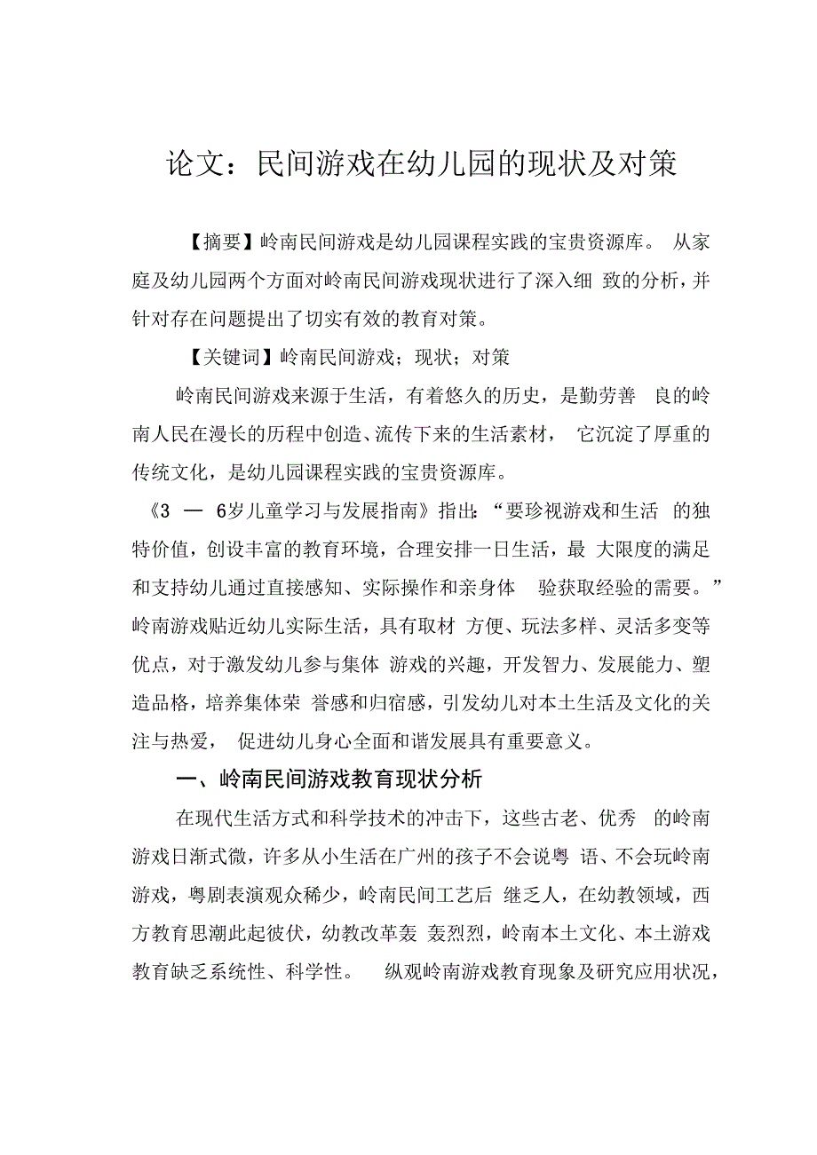 论文：民间游戏在幼儿园的现状及对策.docx_第1页