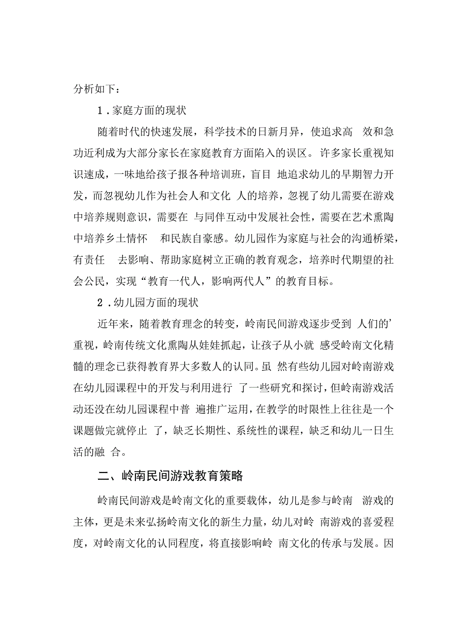 论文：民间游戏在幼儿园的现状及对策.docx_第2页