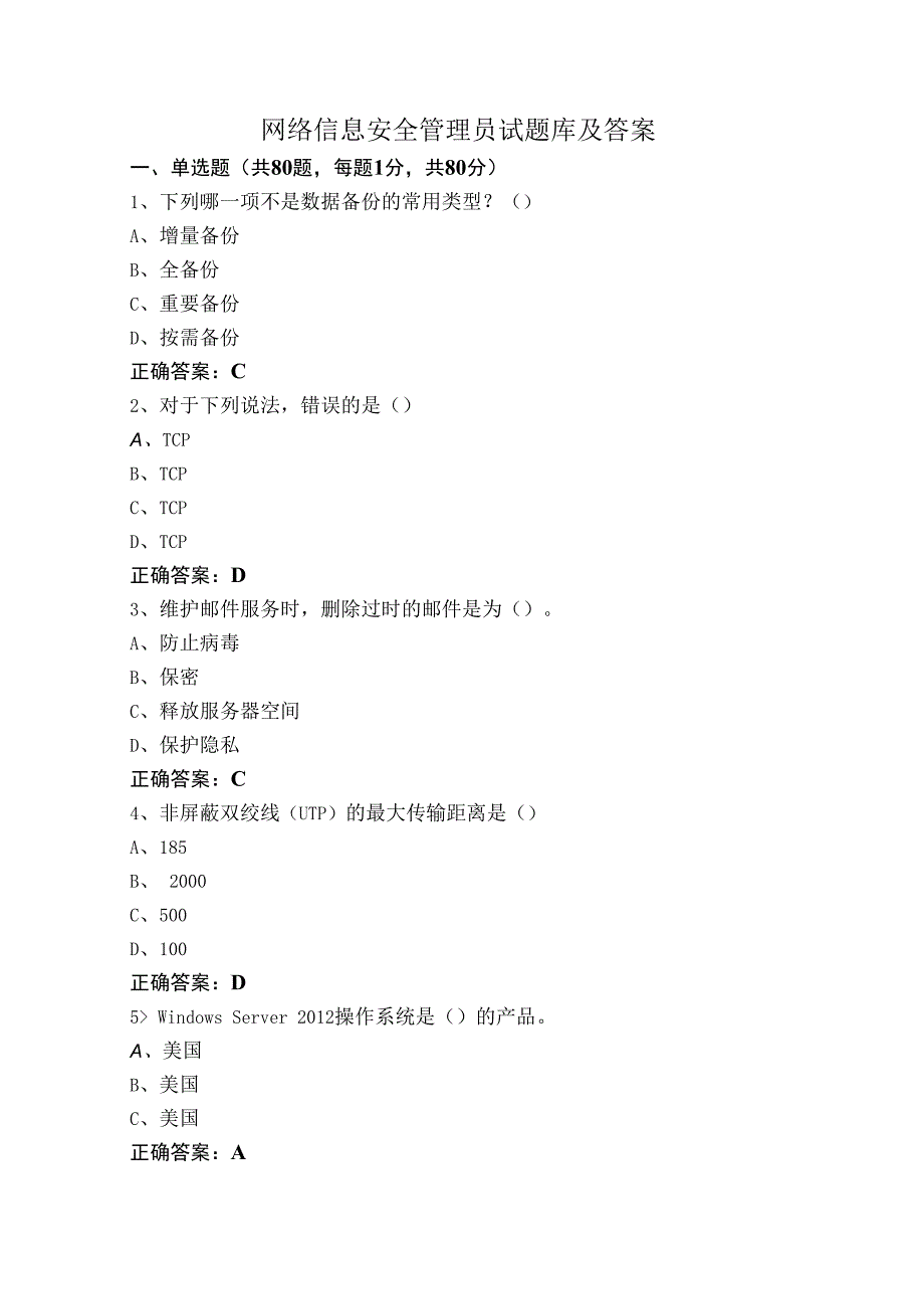 网络信息安全管理员试题库及答案.docx_第1页