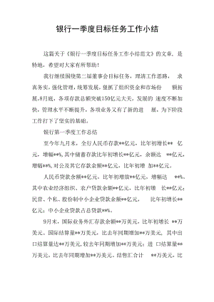 银行一季度目标任务工作小结.docx