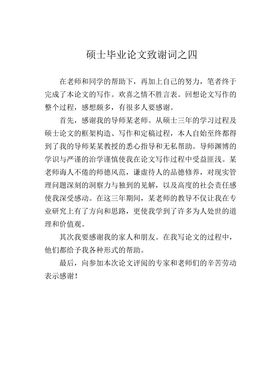 硕士毕业论文致谢词之四.docx_第1页