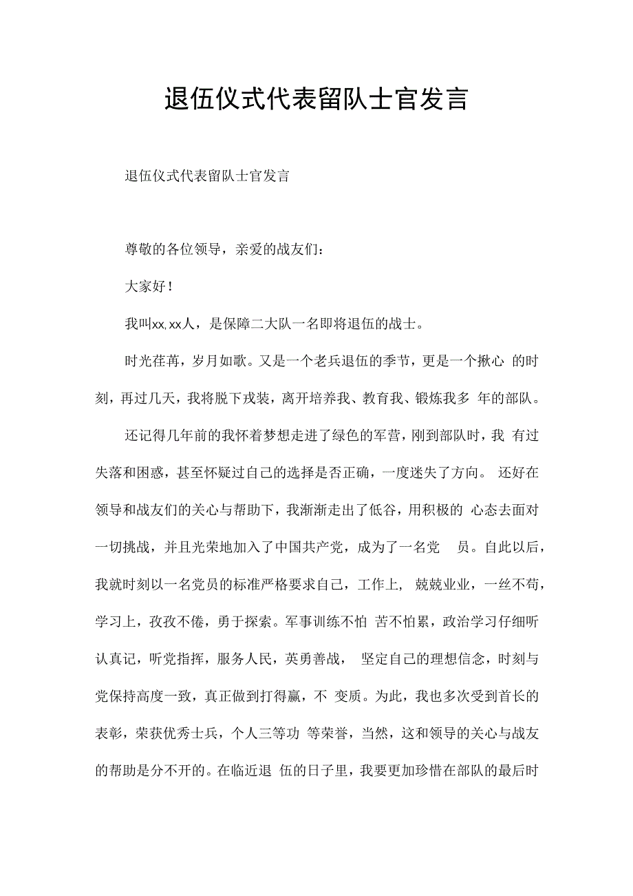 退伍仪式代表留队士官发言.docx_第1页