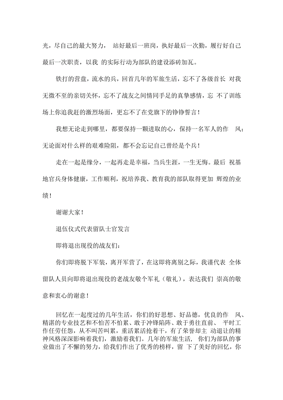 退伍仪式代表留队士官发言.docx_第2页