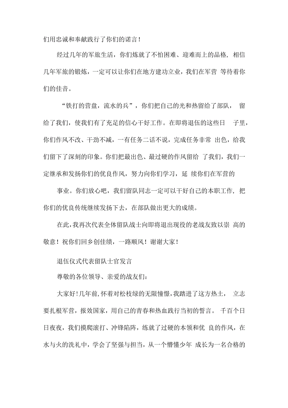 退伍仪式代表留队士官发言.docx_第3页