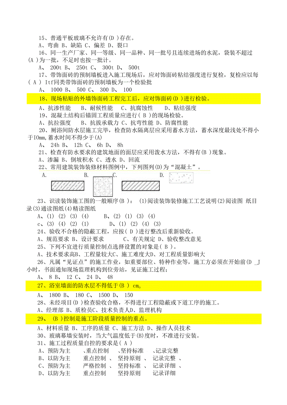 质量员（装饰装修）专业技能练习题（重点掌握类）.docx_第3页