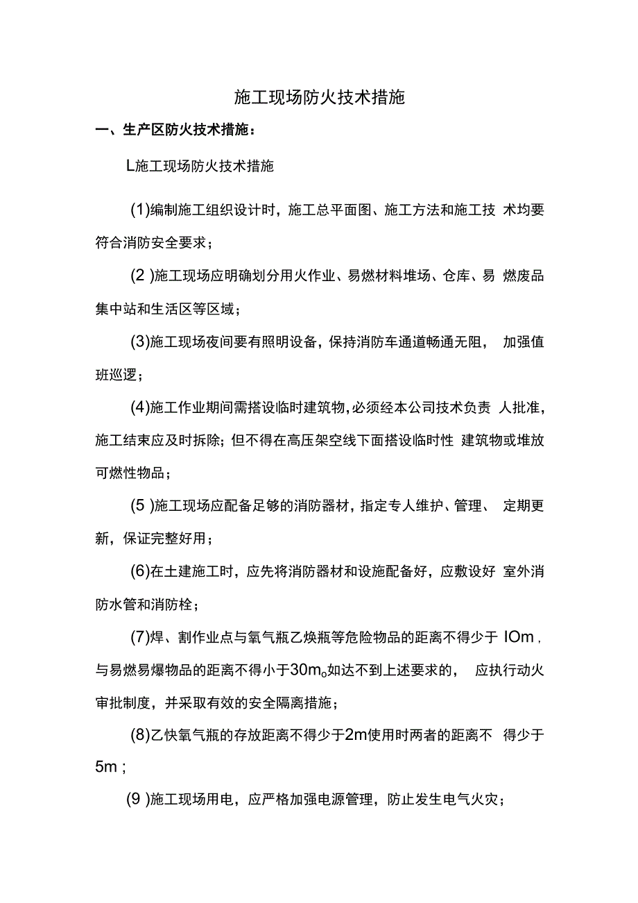 施工现场防火技术措施.docx_第1页