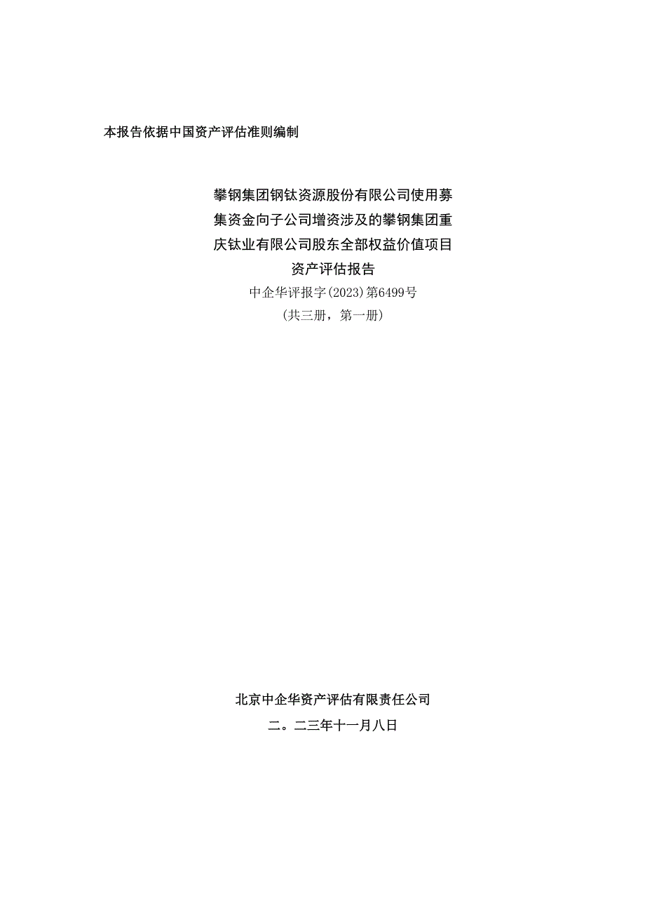 钒钛股份：攀钢集团钒钛资源股份有限公司使用募集资金向子公司增资涉及的攀钢集团重庆钛业有限公司股东全部权益价值项目资产评估报告.docx_第1页