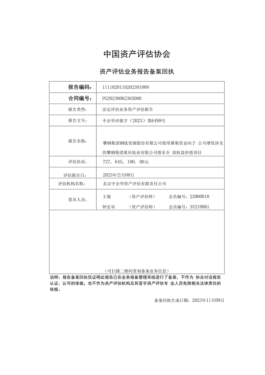 钒钛股份：攀钢集团钒钛资源股份有限公司使用募集资金向子公司增资涉及的攀钢集团重庆钛业有限公司股东全部权益价值项目资产评估报告.docx_第2页