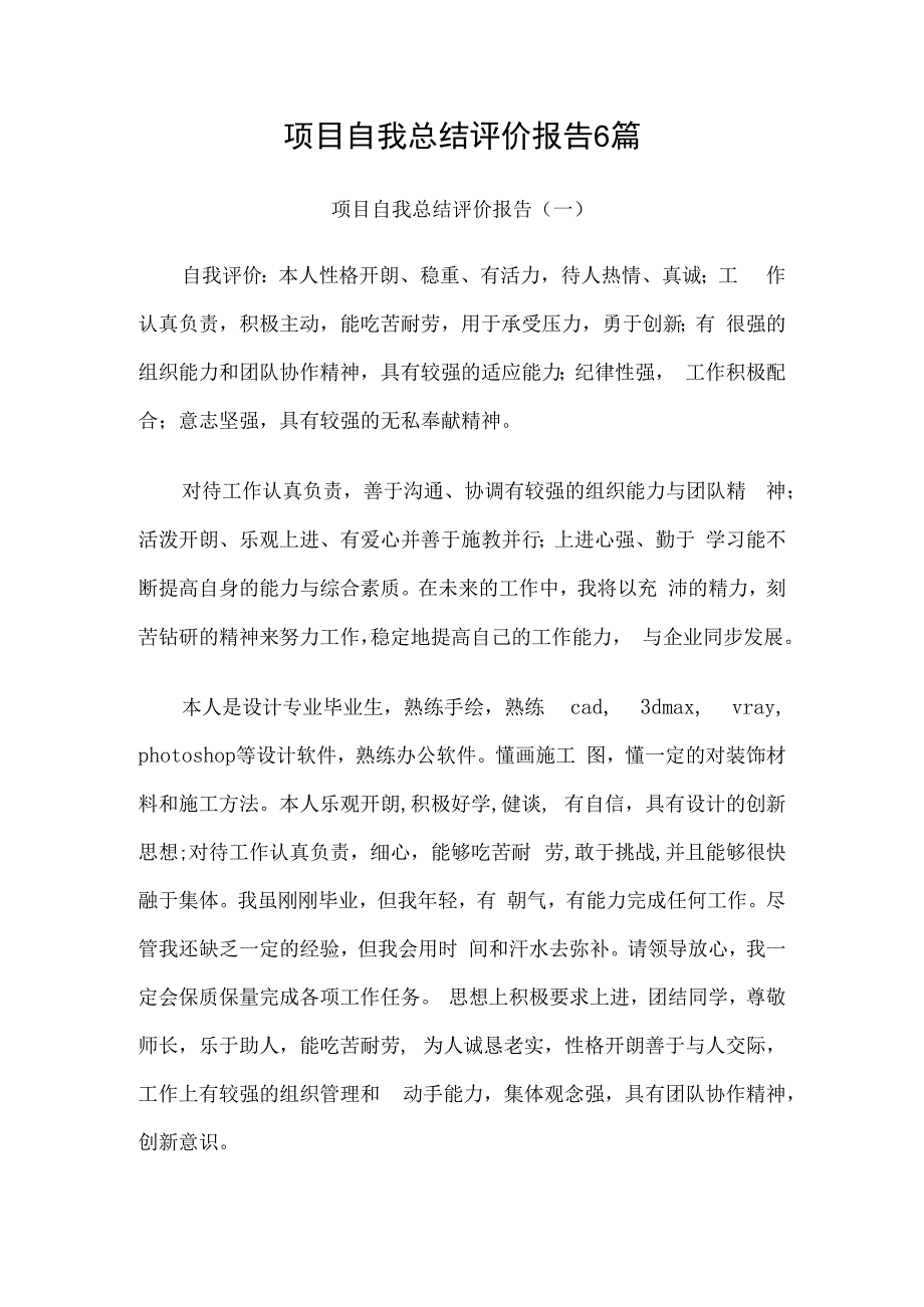 项目自我总结评价报告6篇.docx_第1页