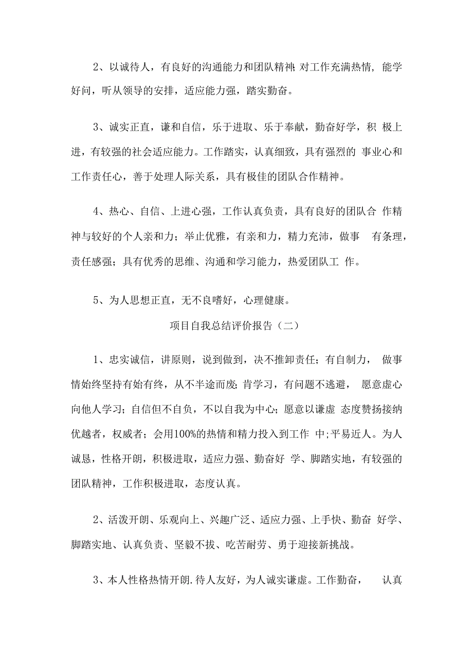 项目自我总结评价报告6篇.docx_第3页