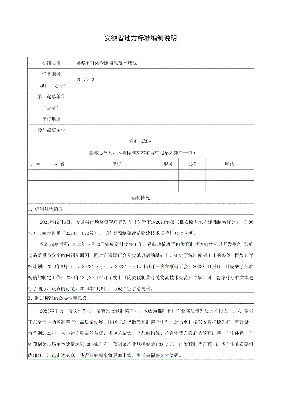 编制说明-肉类预制菜冷链物流技术规范.docx_第1页