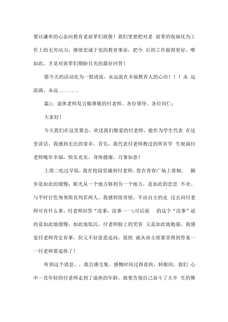 退休老师发言稿（汇总10篇）.docx_第3页