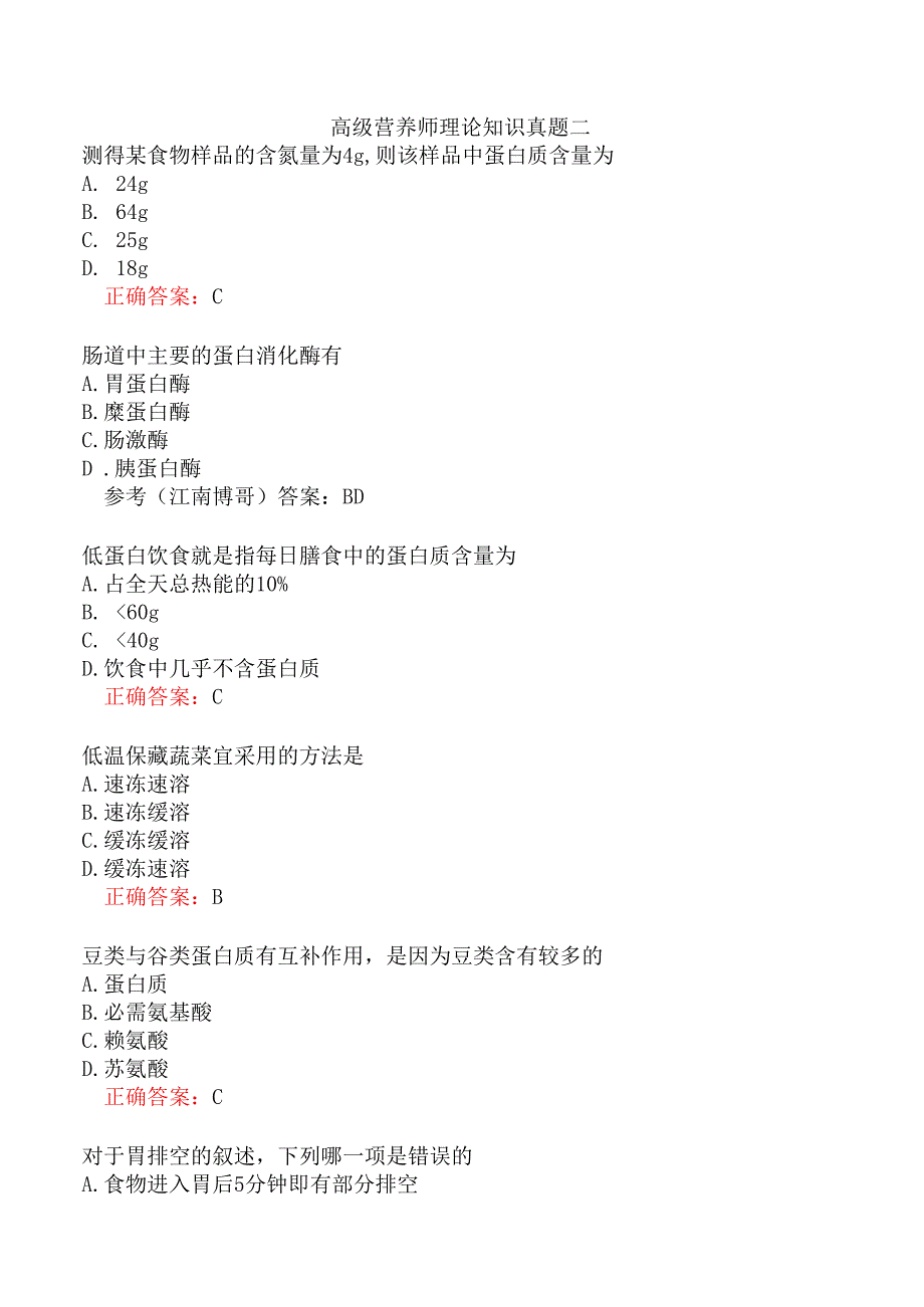 高级营养师理论知识真题二.docx_第1页