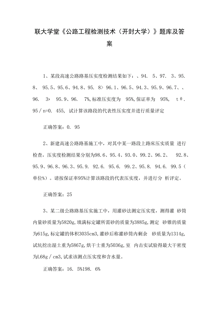 联大学堂《公路工程检测技术（开封大学）》题库及答案.docx_第1页