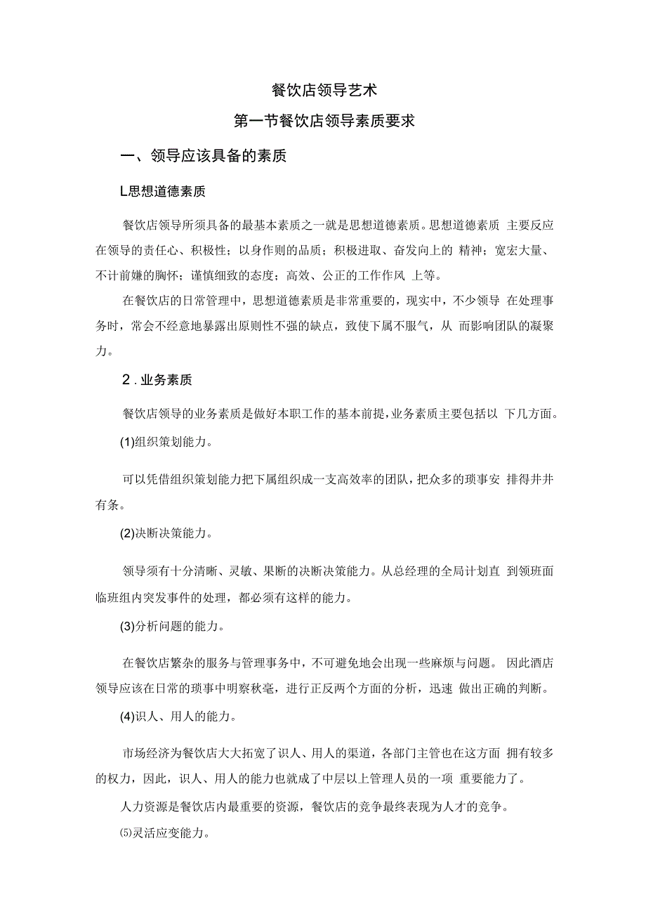 餐饮企业规范化管理培训教程 52.餐饮店领导艺术.docx_第1页