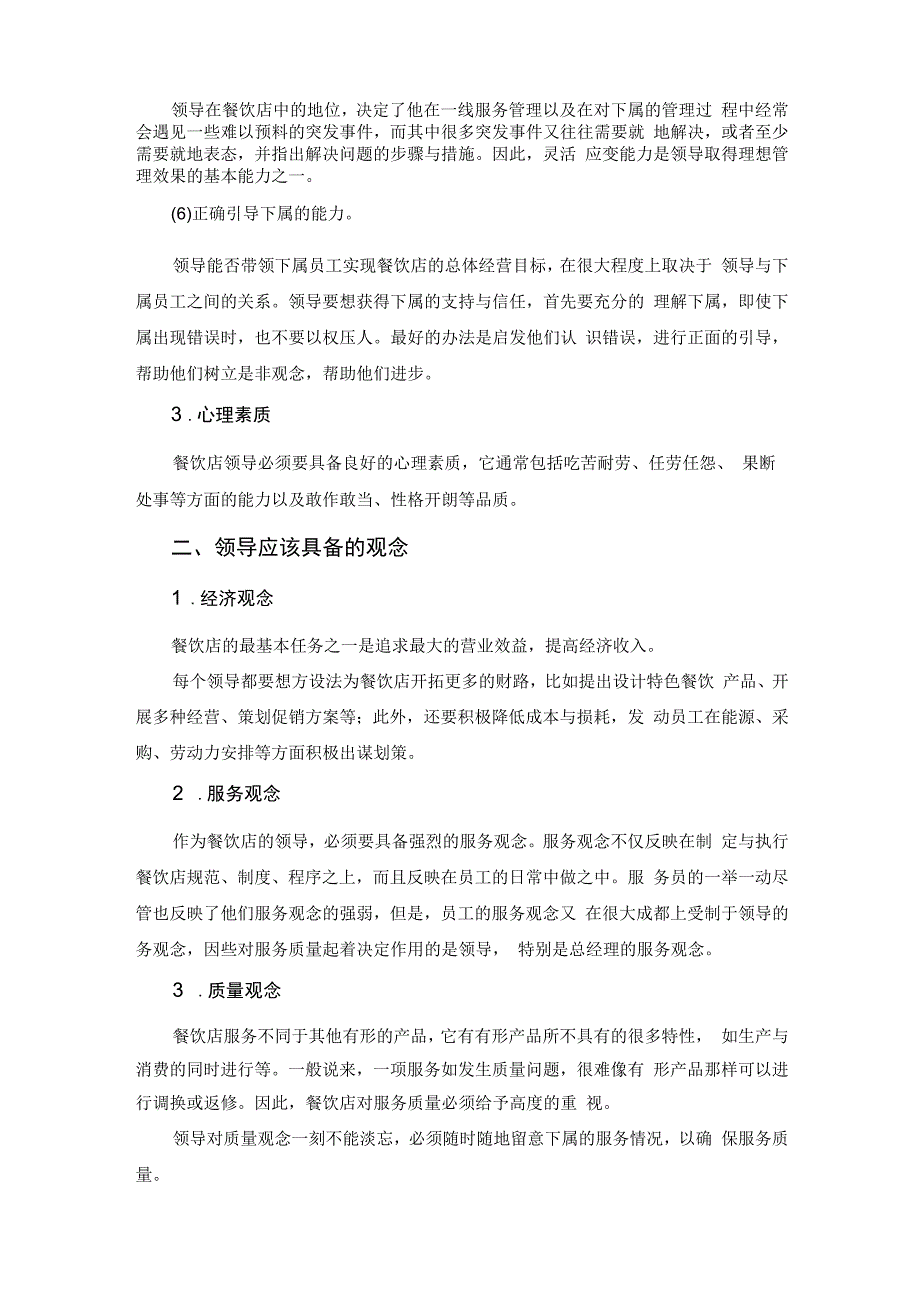 餐饮企业规范化管理培训教程 52.餐饮店领导艺术.docx_第2页