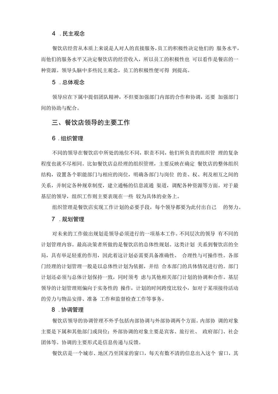 餐饮企业规范化管理培训教程 52.餐饮店领导艺术.docx_第3页