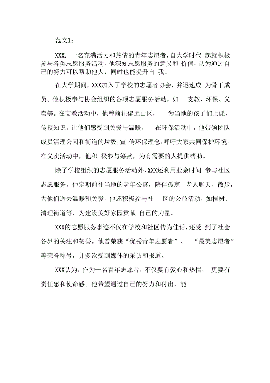 青年志愿者事迹简介500.docx_第1页