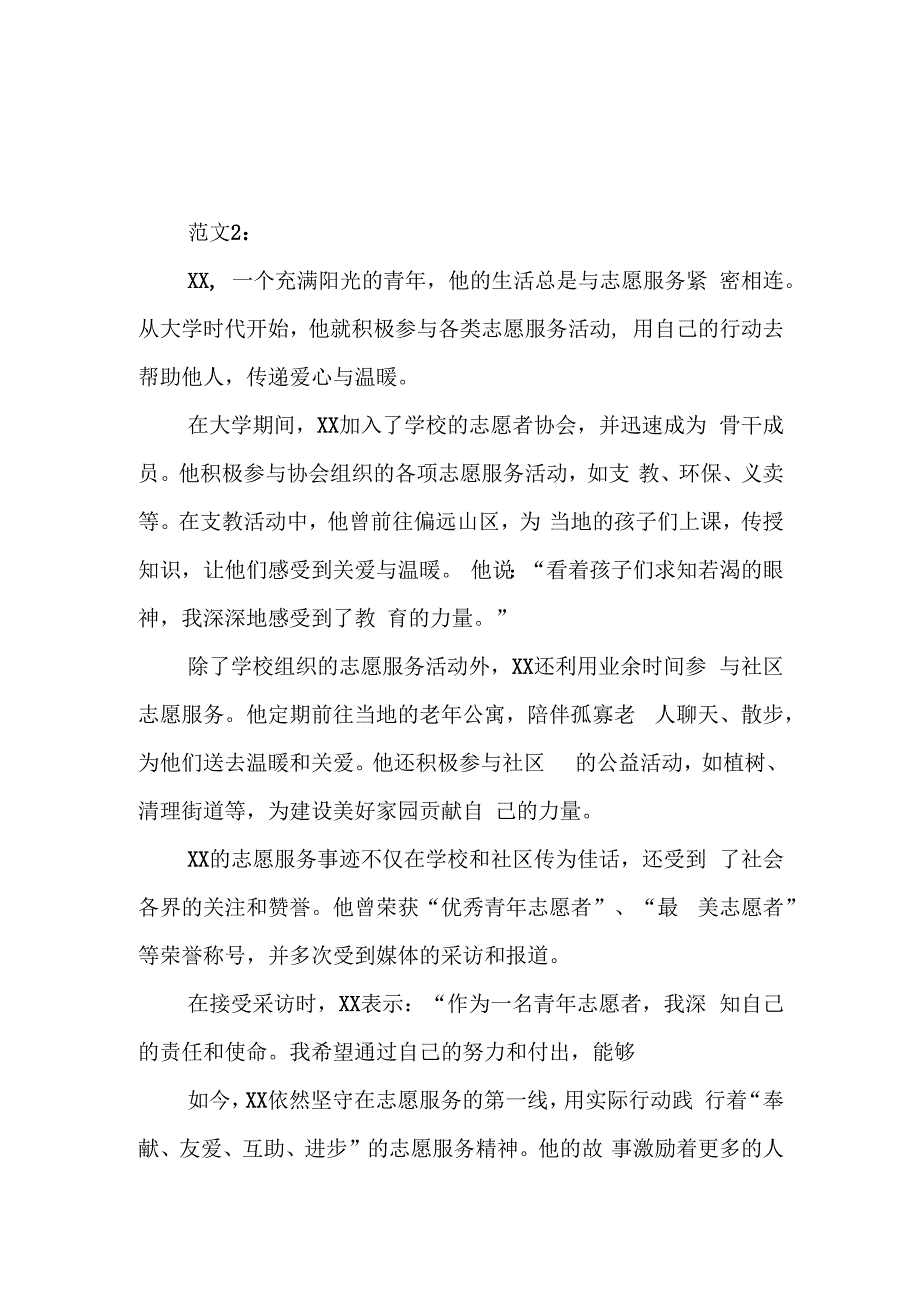 青年志愿者事迹简介500.docx_第2页