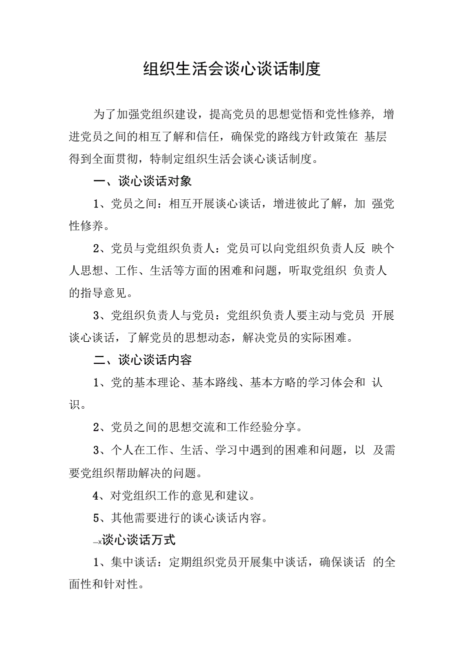 组织生活会谈心谈话制度.docx_第1页