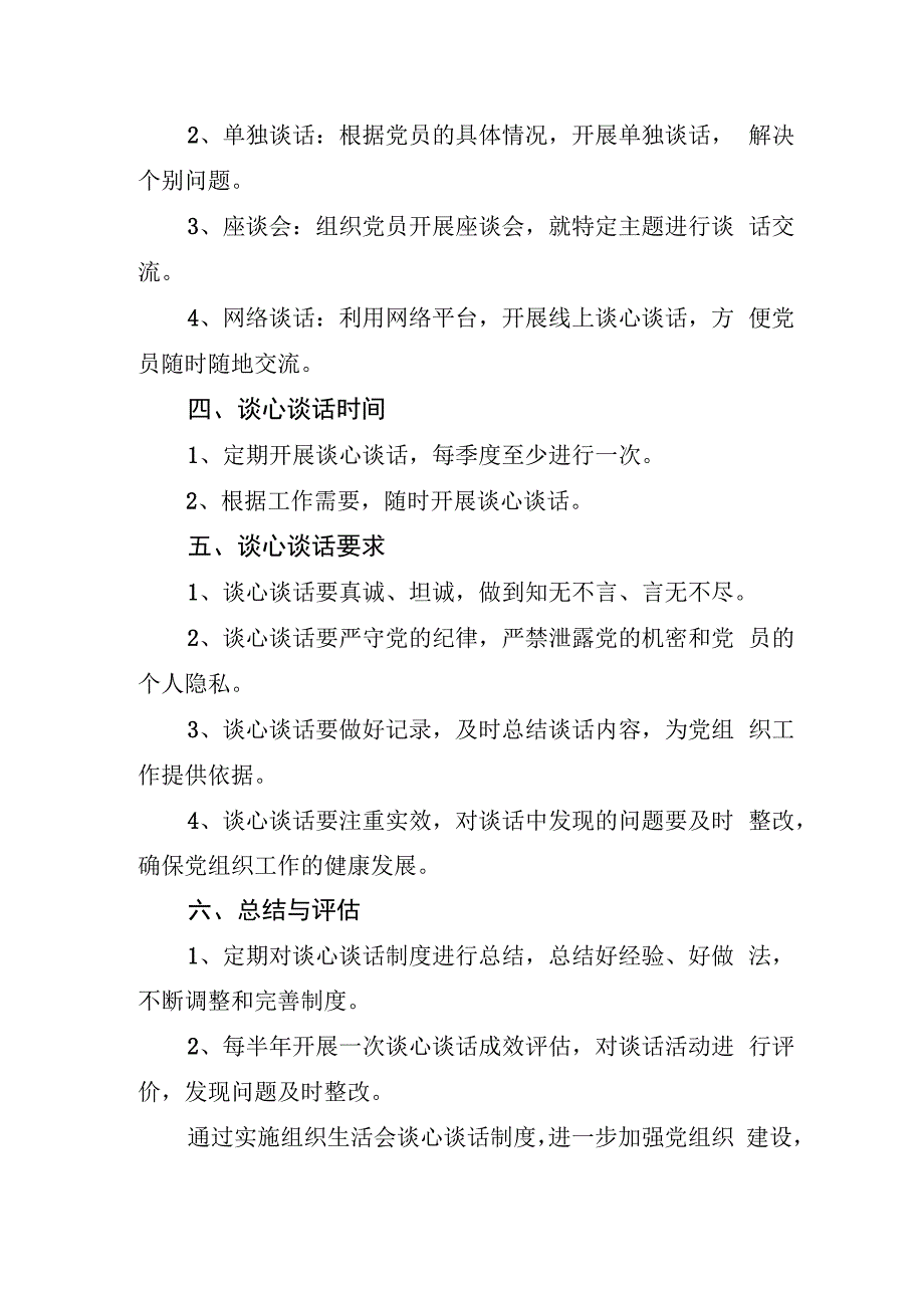 组织生活会谈心谈话制度.docx_第2页