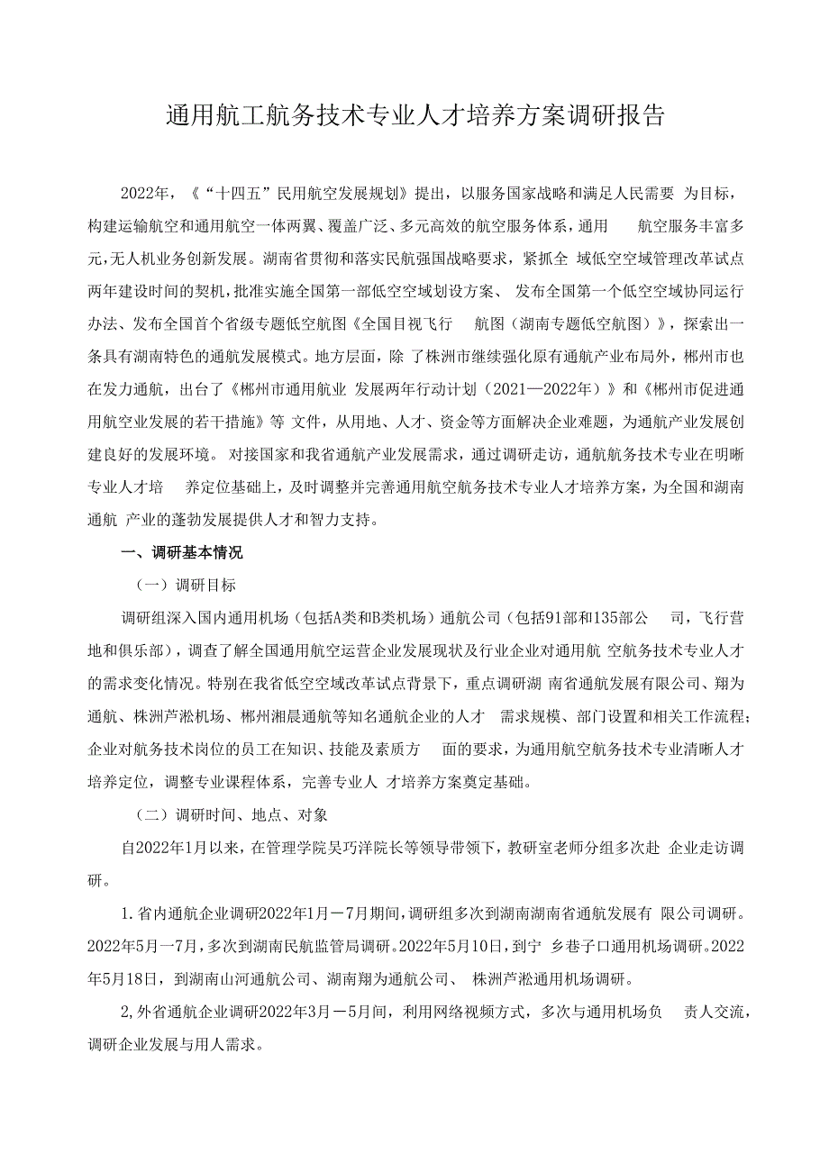 通用航工航务技术专业人才培养方案调研报告.docx_第1页