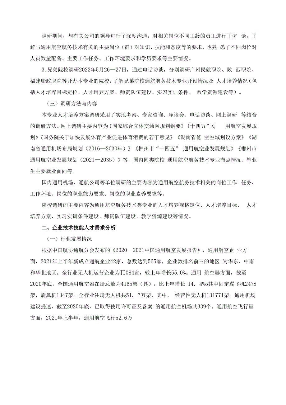 通用航工航务技术专业人才培养方案调研报告.docx_第2页