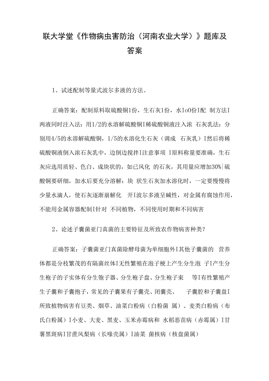 联大学堂《作物病虫害防治（河南农业大学）》题库及答案.docx_第1页