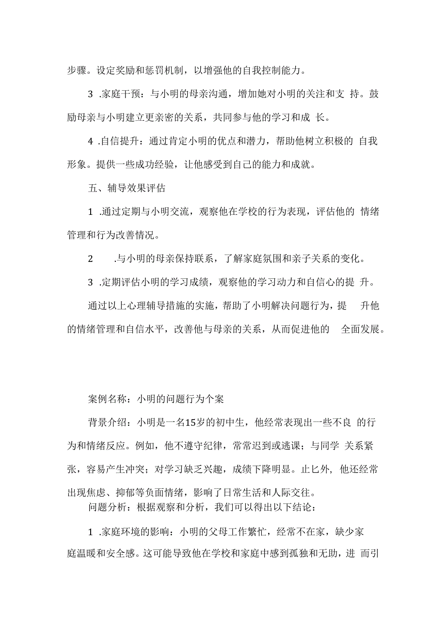 问题学生的心理辅导个案.docx_第2页