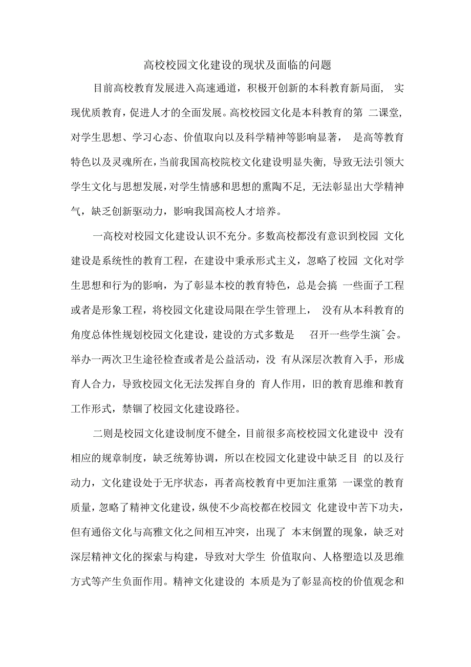 高校校园文化建设的现状及面临的问题.docx_第1页