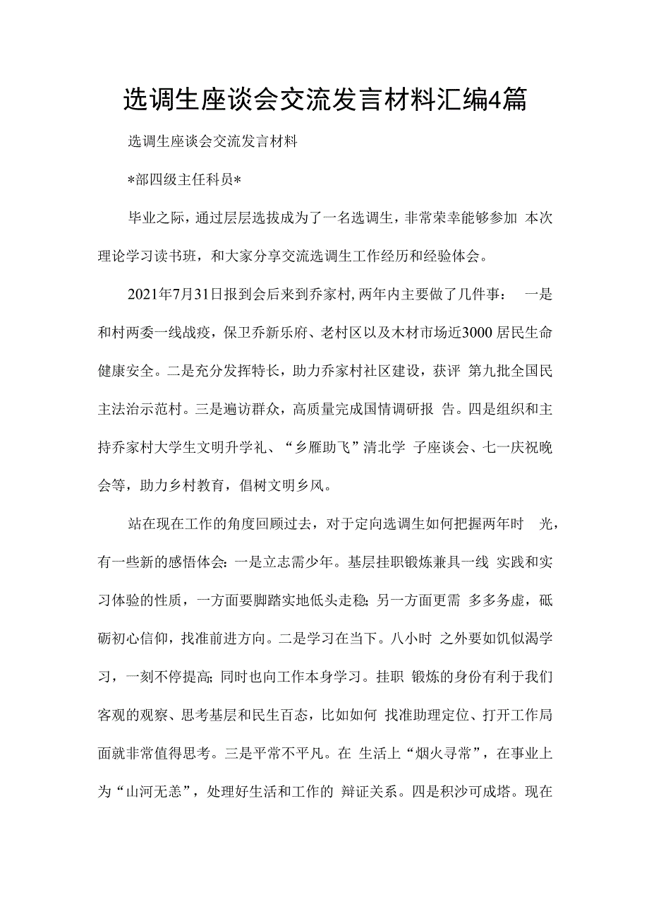 选调生座谈会交流发言材料汇编4篇.docx_第1页