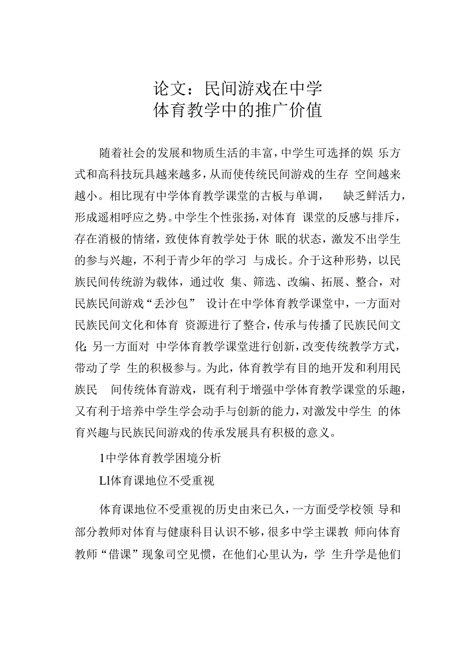 论文：民间游戏在中学体育教学中的推广价值.docx_第1页