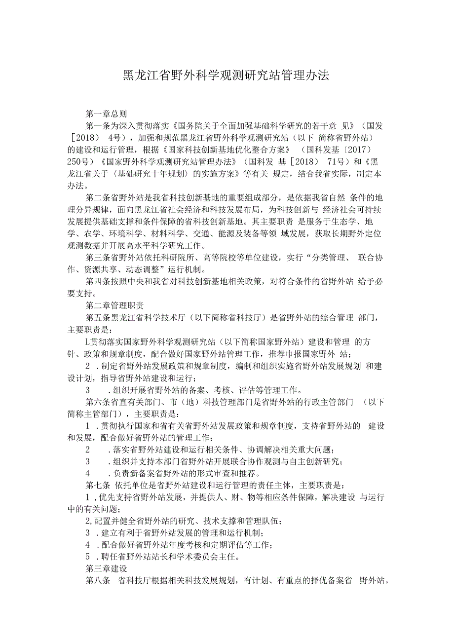 黑龙江省野外科学观测研究站管理办法-全文及解读.docx_第1页