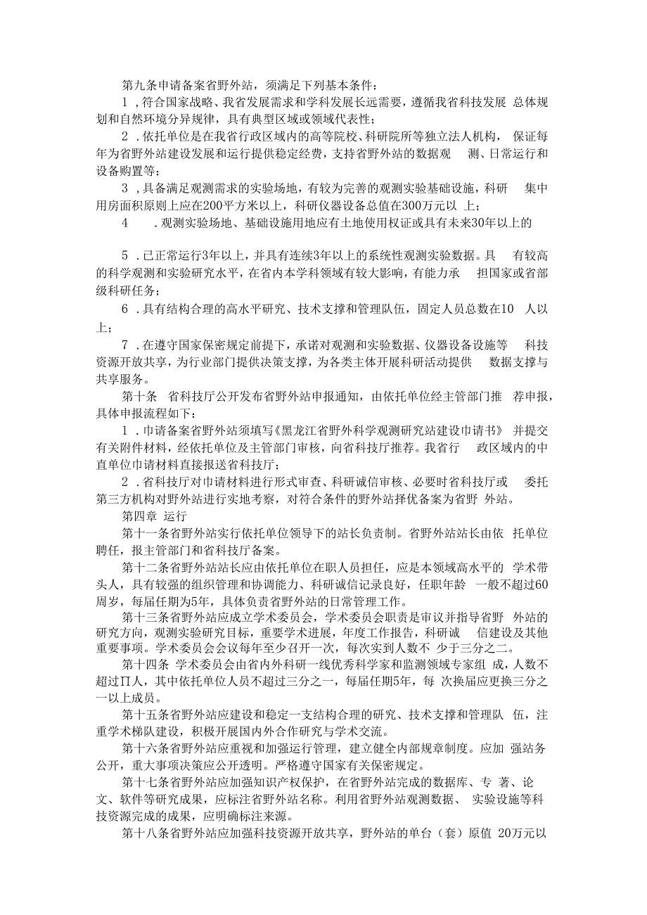 黑龙江省野外科学观测研究站管理办法-全文及解读.docx_第2页